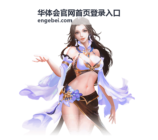 华体会官网首页登录入口的地址核对说明封面