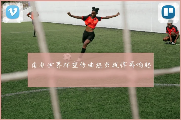 南非世界杯宣传曲经典旋律再响起