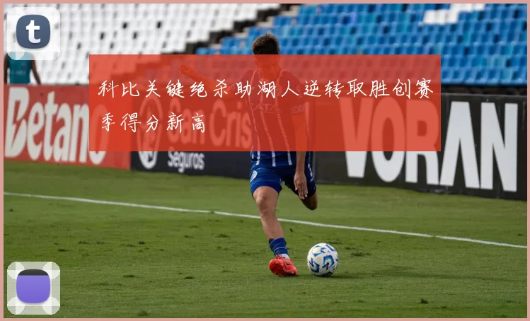 科比关键绝杀助湖人逆转取胜创赛季得分新高