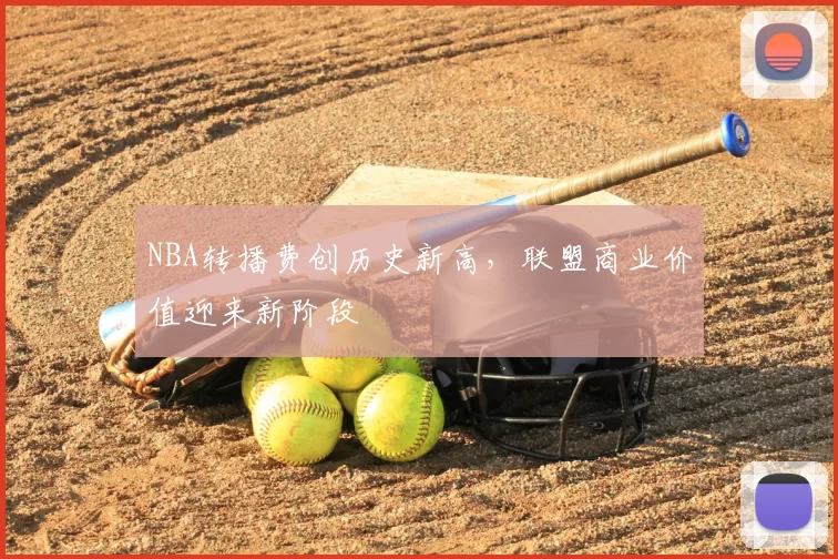 NBA转播费创历史新高，联盟商业价值迎来新阶段