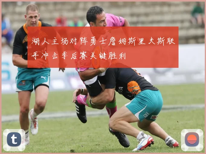 湖人主场对阵勇士詹姆斯里夫斯联手冲击季后赛关键胜利