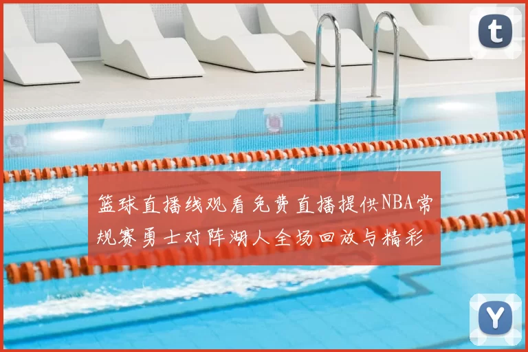 篮球直播线观看免费直播提供NBA常规赛勇士对阵湖人全场回放与精彩集锦