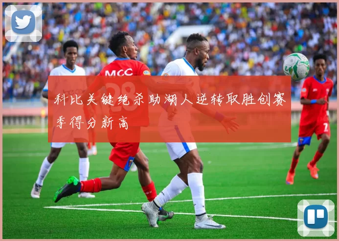 科比关键绝杀助湖人逆转取胜创赛季得分新高