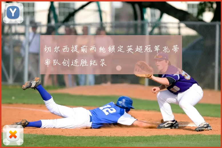 切尔西提前两轮锁定英超冠军孔蒂率队创连胜纪录