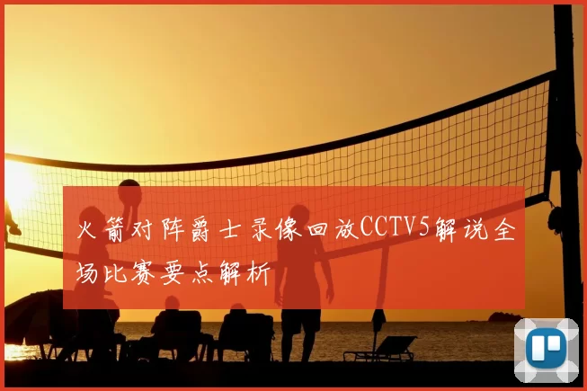 火箭对阵爵士录像回放CCTV5解说全场比赛要点解析