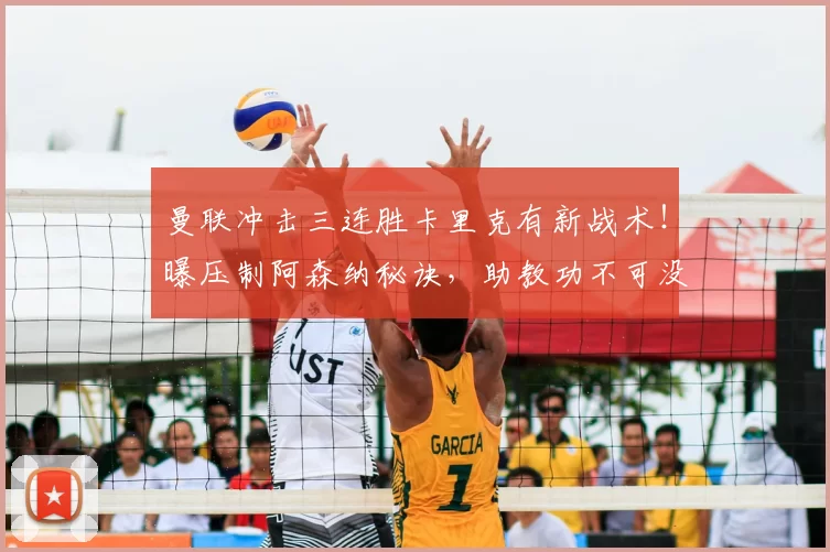 曼联冲击三连胜卡里克有新战术！曝压制阿森纳秘诀，助教功不可没