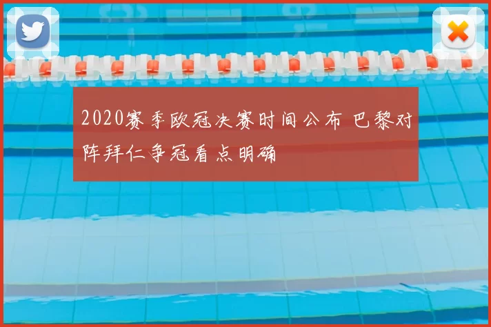2020赛季欧冠决赛时间公布 巴黎对阵拜仁争冠看点明确