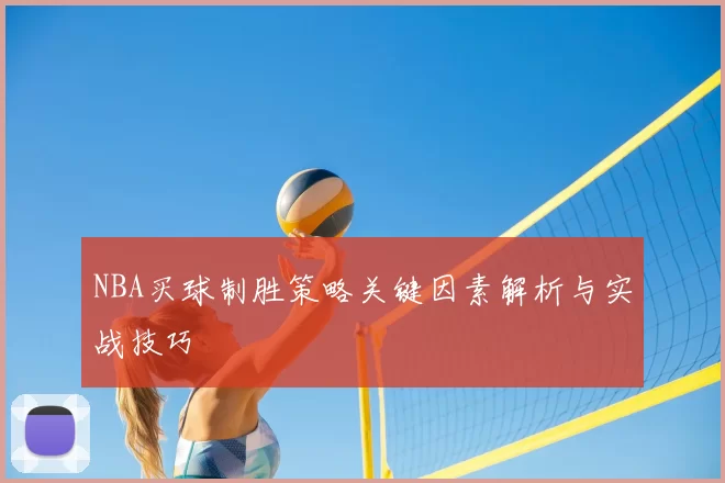 NBA买球制胜策略关键因素解析与实战技巧