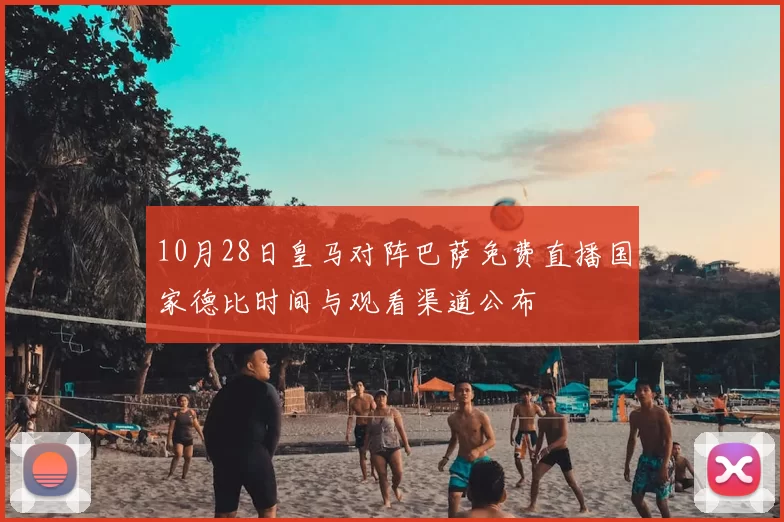 10月28日皇马对阵巴萨免费直播国家德比时间与观看渠道公布