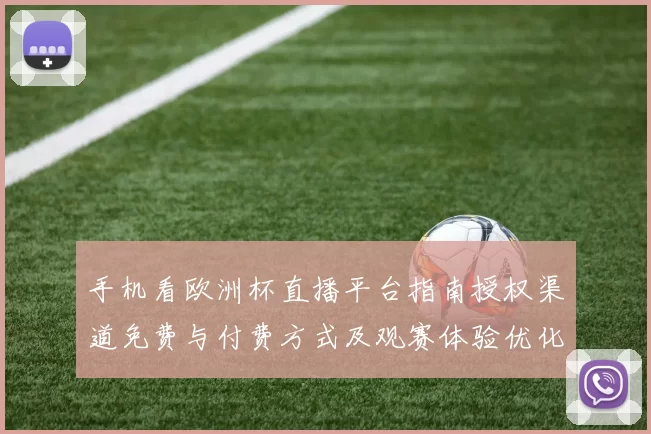 手机看欧洲杯直播平台指南授权渠道免费与付费方式及观赛体验优化