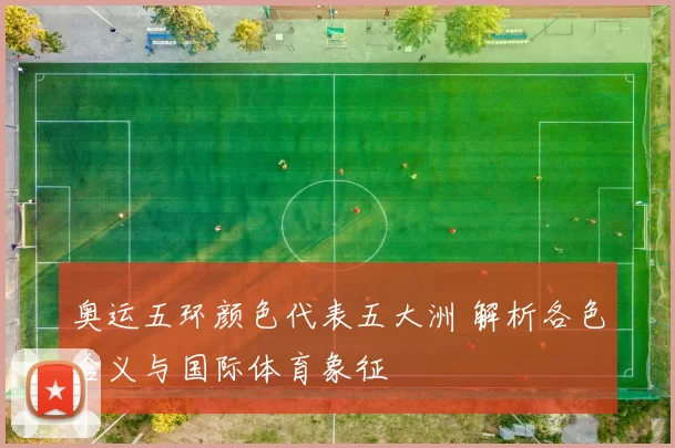 奥运五环颜色代表五大洲 解析各色含义与国际体育象征