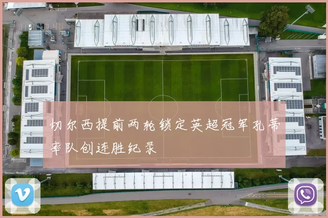 切尔西提前两轮锁定英超冠军孔蒂率队创连胜纪录