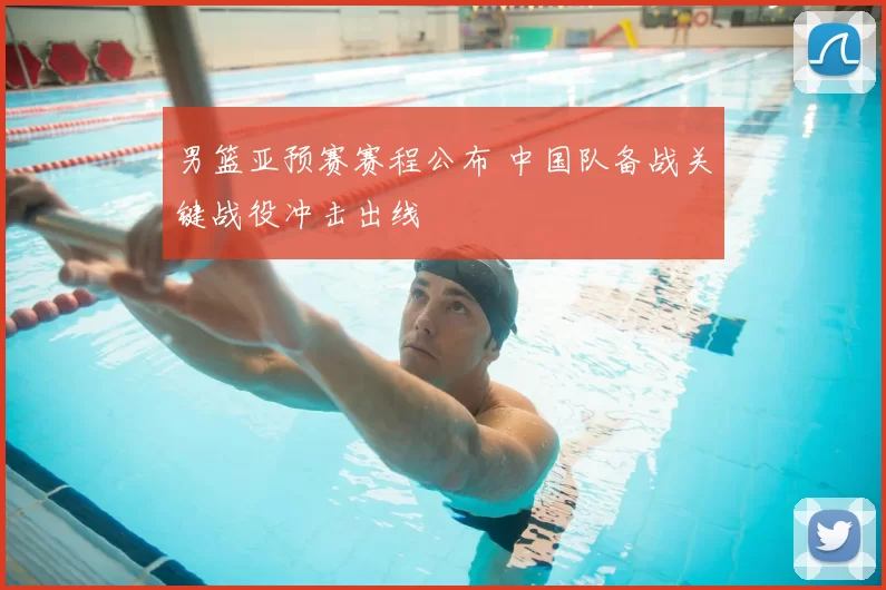 男篮亚预赛赛程公布 中国队备战关键战役冲击出线