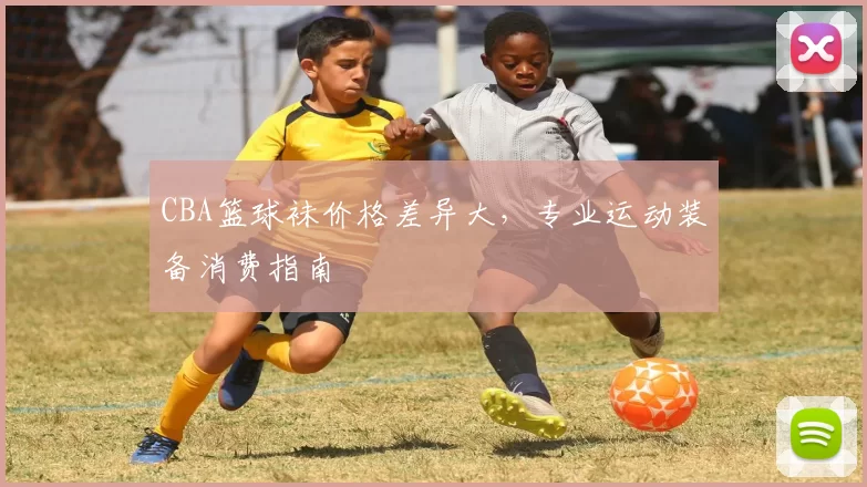 CBA篮球袜价格差异大，专业运动装备消费指南