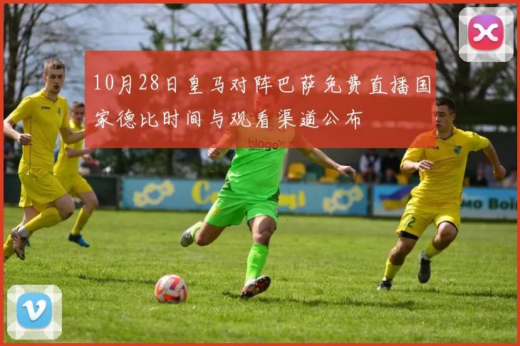 10月28日皇马对阵巴萨免费直播国家德比时间与观看渠道公布