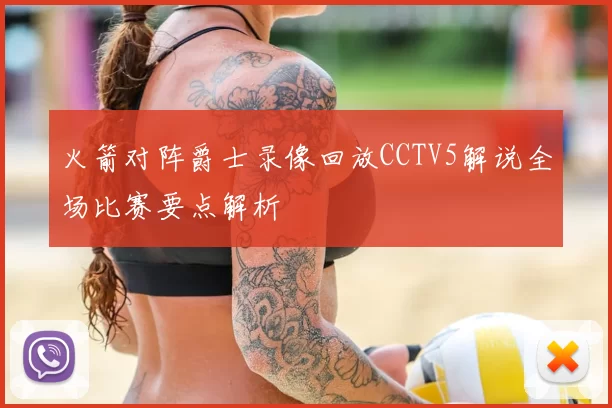 火箭对阵爵士录像回放CCTV5解说全场比赛要点解析