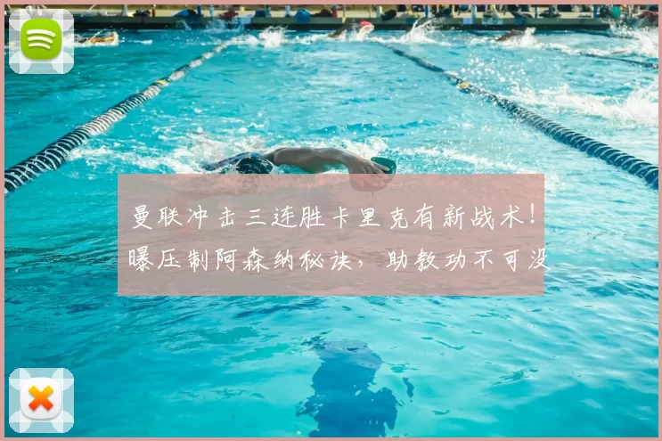 曼联冲击三连胜卡里克有新战术！曝压制阿森纳秘诀，助教功不可没