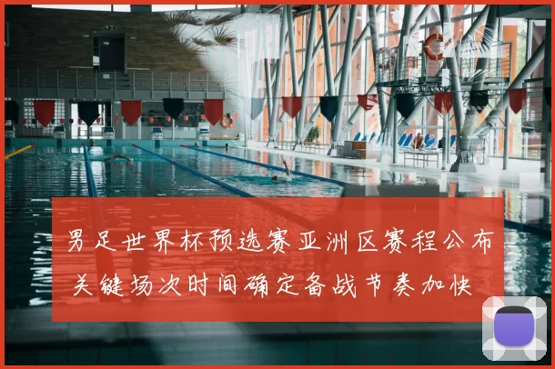 男足世界杯预选赛亚洲区赛程公布 关键场次时间确定备战节奏加快