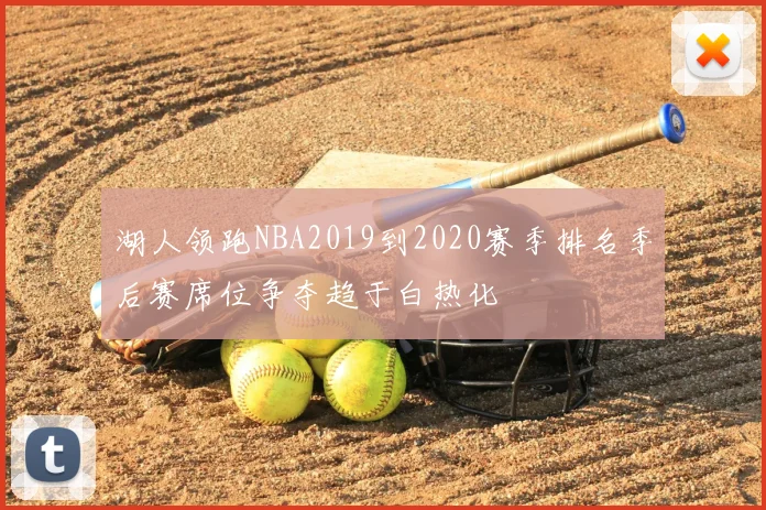 湖人领跑NBA2019到2020赛季排名季后赛席位争夺趋于白热化