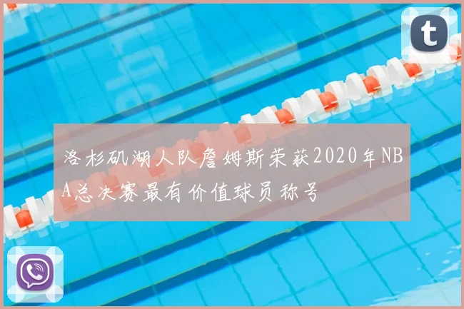 洛杉矶湖人队詹姆斯荣获2020年NBA总决赛最有价值球员称号