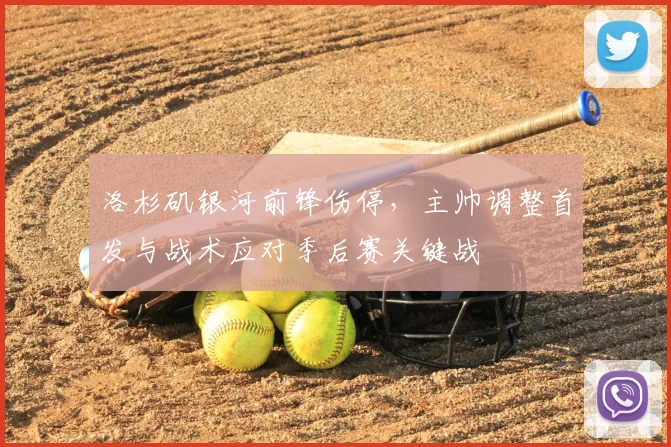 洛杉矶银河前锋伤停，主帅调整首发与战术应对季后赛关键战