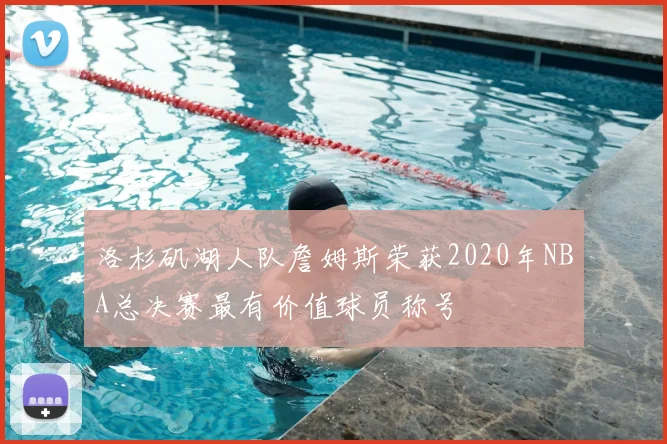 洛杉矶湖人队詹姆斯荣获2020年NBA总决赛最有价值球员称号