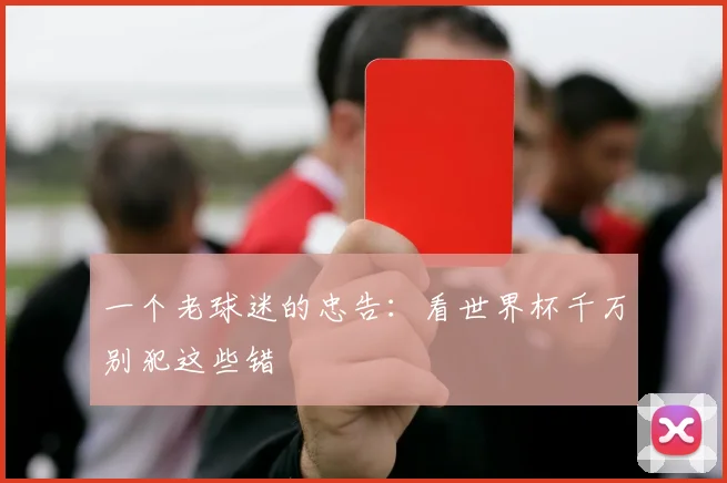 一个老球迷的忠告:看世界杯千万别犯这些错